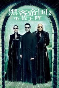 黑客帝国2：重装上阵封面图