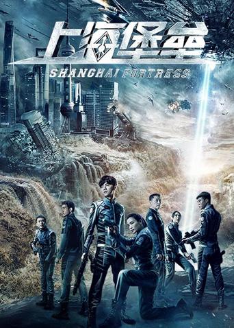 上海堡垒封面图