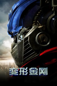 变形金刚封面图