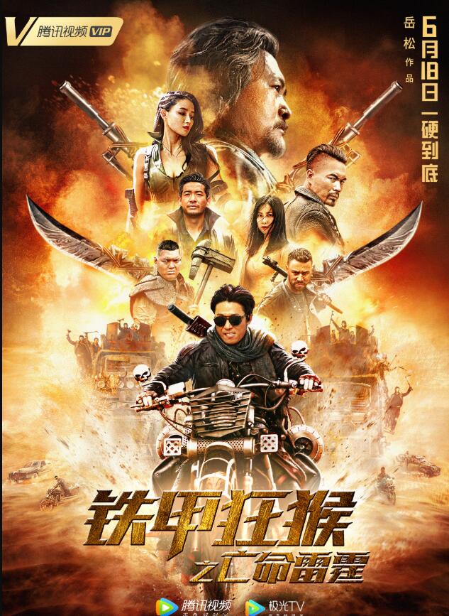 铁甲狂猴之亡命雷霆封面图