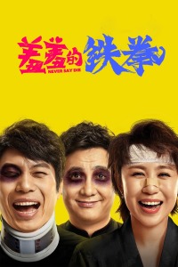 羞羞的铁拳封面图