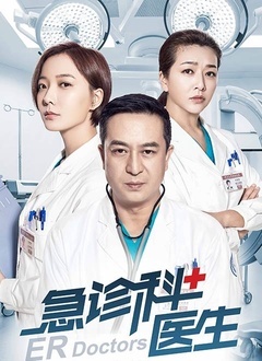 急诊科医生封面图