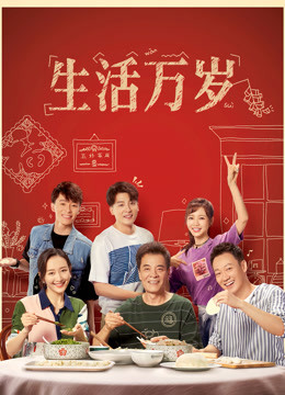 生活万岁封面图