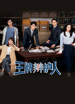 王牌辩护人封面图