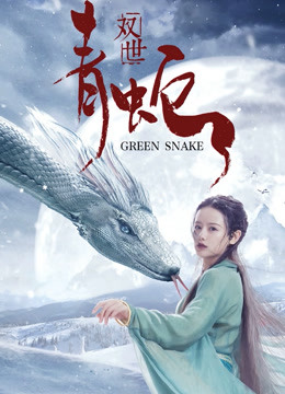 双世青蛇封面图