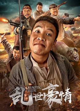 乱世豪情封面图