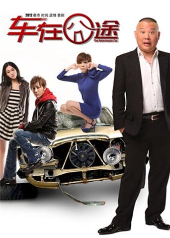 车在囧途封面图