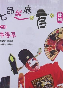 七品芝麻官封面图