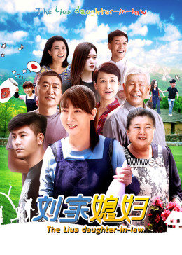 刘家媳妇封面图