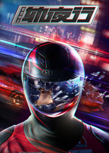 画江湖之轨夜行封面图