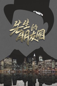 先生的朋友圈封面图