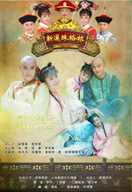 新还珠格格封面图