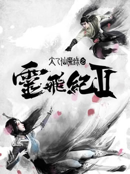 太乙仙魔录之灵飞纪第二季封面图