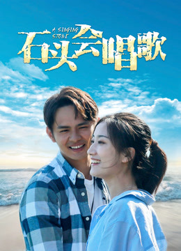 石头会唱歌封面图