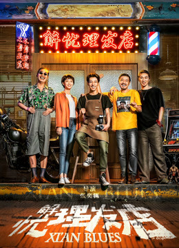 解忧理发店封面图