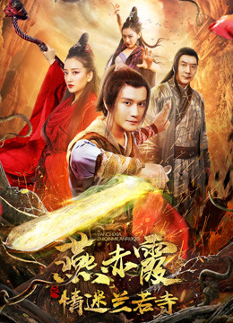 燕赤霞传之情迷兰若寺封面图