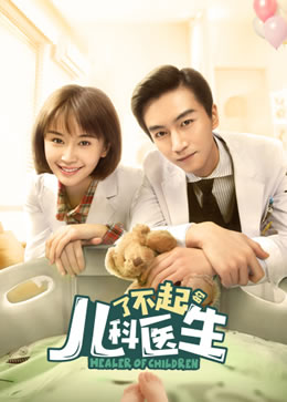 了不起的儿科医生封面图