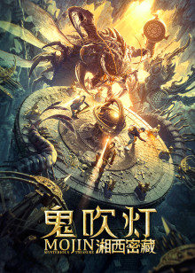 鬼吹灯之湘西密藏封面图