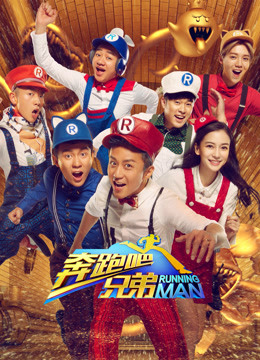 奔跑吧兄弟第四季封面图