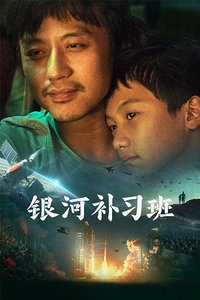 银河补习班封面图