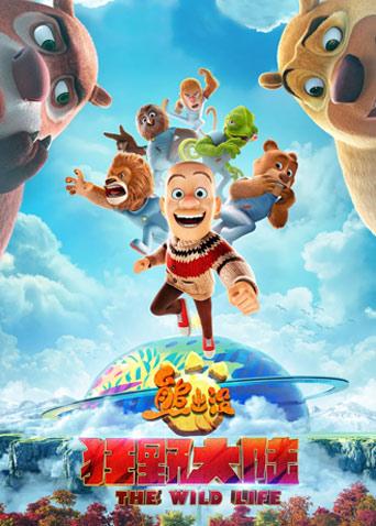 熊出没·狂野大陆封面图