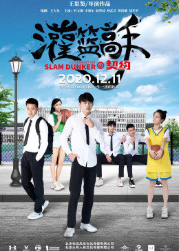 灌篮高手的契约封面图