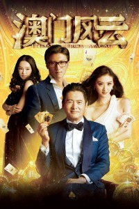 澳门风云封面图