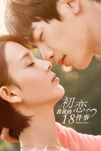 初恋教我的18件事封面图