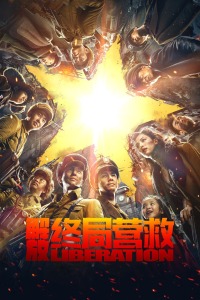 解放·终局营救封面图
