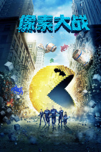 像素大战封面图