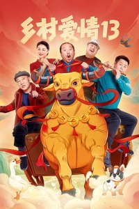 乡村爱情13封面图