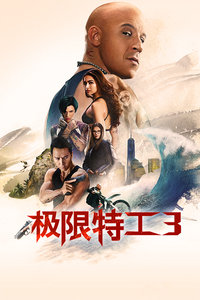 极限特工3：终极回归封面图