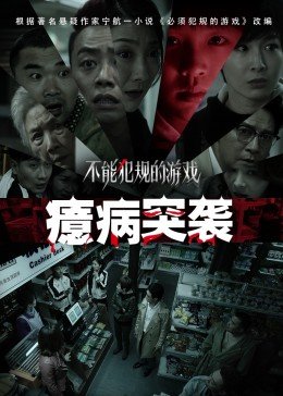 不能犯规的游戏之癔病突袭封面图