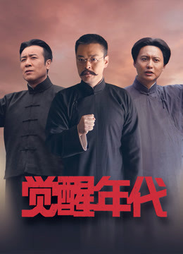 觉醒年代封面图