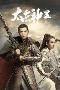 太古神王封面图