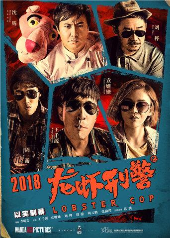 龙虾刑警封面图