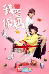 我是你妈封面图