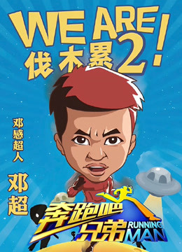 奔跑吧兄弟第二季封面图