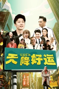 天降好运封面图