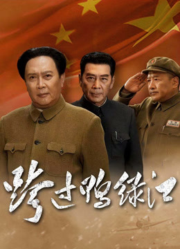 跨过鸭绿江封面图