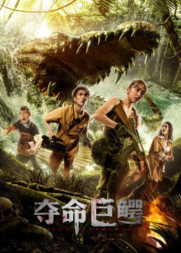 夺命巨鳄封面图