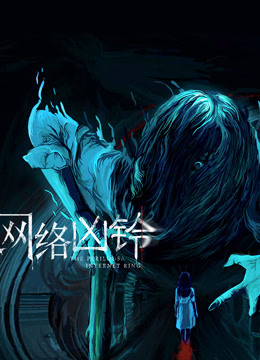 网络凶铃封面图