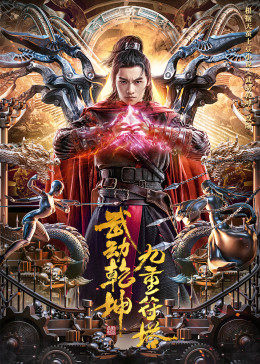 武动乾坤：九重符塔封面图