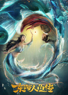 东海人鱼传封面图