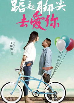 踮起脚尖去爱你封面图