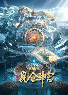 昆仑神宫封面图