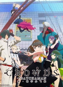 科学小飞侠Crowds封面图