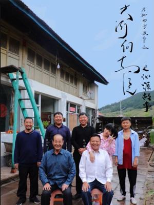 大河向东流之沁源故事封面图