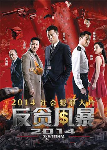 反贪风暴封面图