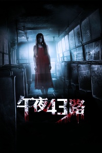 午夜43路封面图